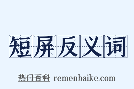 短屏反义词是什么意思的图片